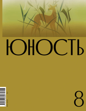 Литературно-художественный журнал. Журнал «Юность» №08/2023