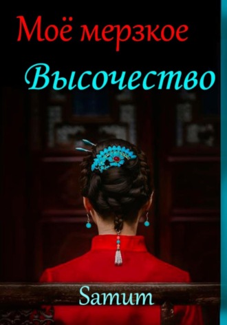 . Мое мерзкое высочество