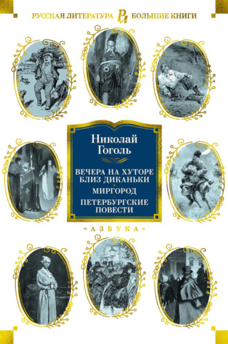 . Вечера на хуторе близ Диканьки. Миргород. Петербургские повести