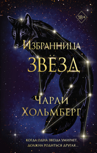 Чарли Хольмберг. Избранница звёзд