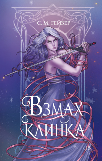 . Взмах клинка