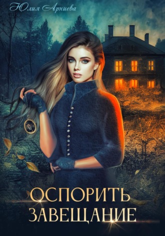 . Оспорить завещание