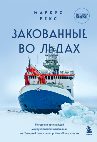 . Закованные во льдах. История о крупнейшей международной экспедиции на Северный полюс на корабле «Поларштерн»