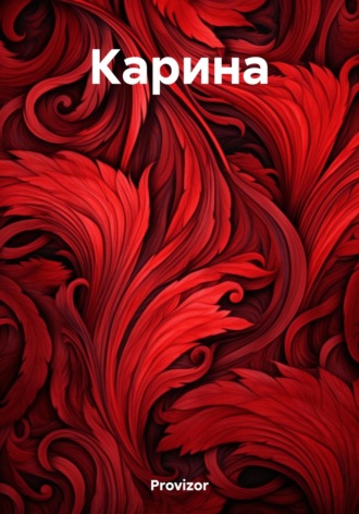 . Карина