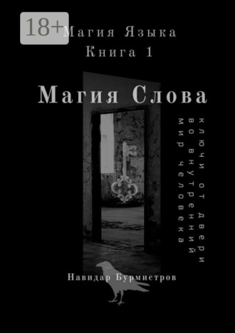 Навидар Ведамирович Бурмистров. Магия слова. Ключи от двери во внутренний мир человека
