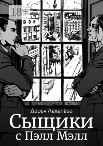 . Сыщики с Пэлл Мэлл