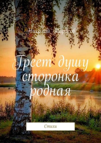 . Греет душу сторонка родная. Стихи