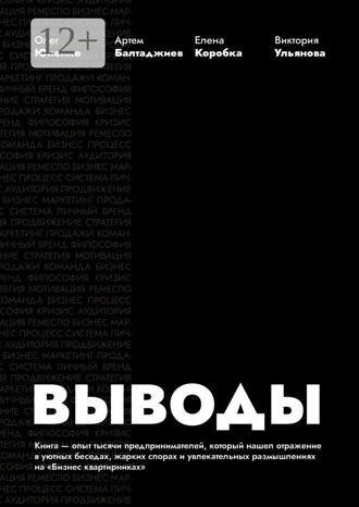 Олег Юненко. Выводы