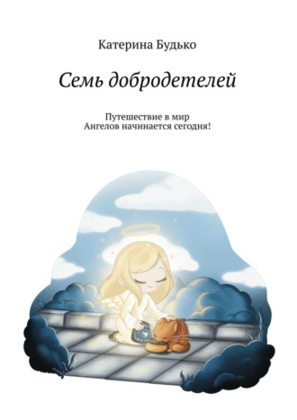 Катерина Будько. Семь добродетелей