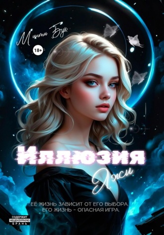 Минти Бук. Иллюзия Лжи