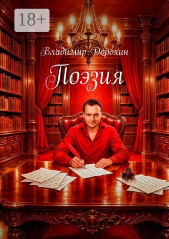 Владимир Дорохин. Поэзия