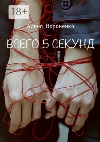 Алёна Сергеевна Вороненко. Всего 5 секунд