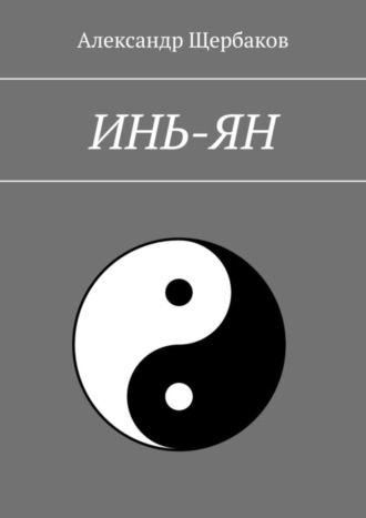 Александр Щербаков. Инь-ян