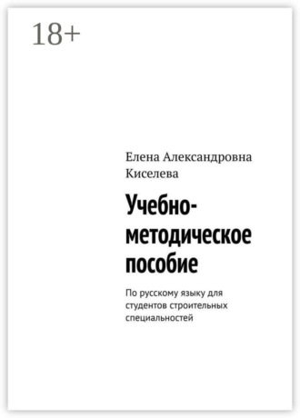 Елена Александровна Киселева. Учебно-методическое пособие. По русскому языку для студентов строительных специальностей