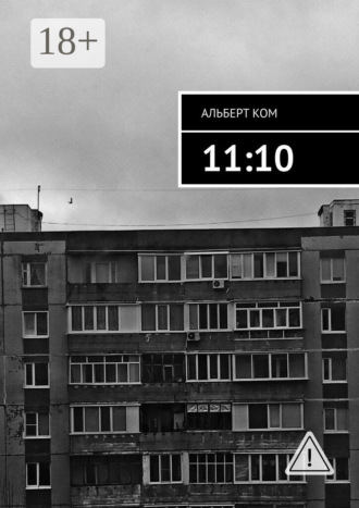 Альберт Ком. 11:10
