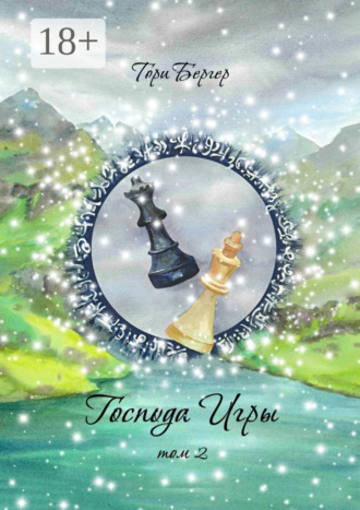 Тори Бергер. Господа Игры, том 2