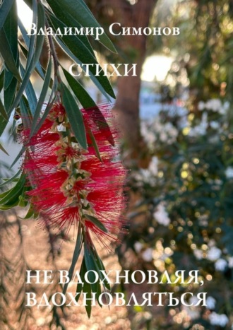 . Не вдохновляя, вдохновляться. Стихи