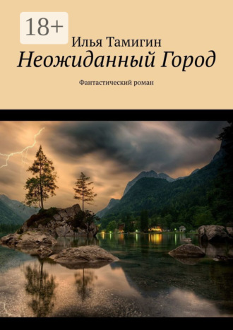 . Неожиданный Город. Фантастический роман