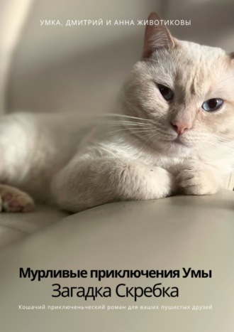 Анна Владимировна Животикова. Мурливые приключения Умы. Загадка скребка