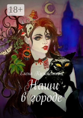 Елена Кузьменкова. Наши в городе