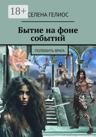 Селена Гелиос. Бытие на фоне событий. Полюбить врага