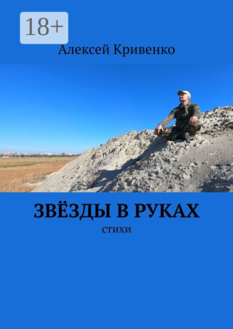 Алексей Кривенко. Звёзды в руках. Стихи