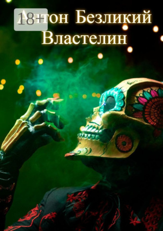 . Властелин