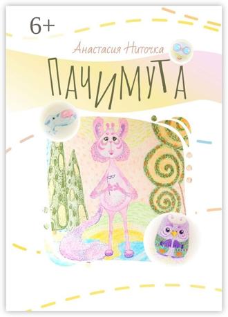 Анастасия Ниточка. Пачимута