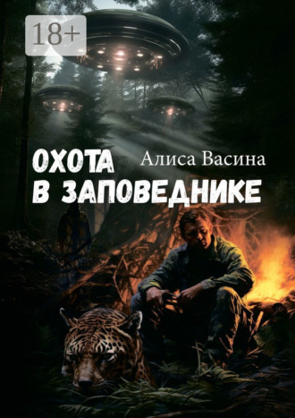 Алиса Васина. Охота в заповеднике. Случай в тайге