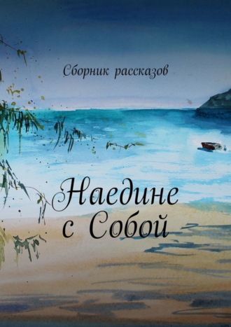 . Наедине с собой