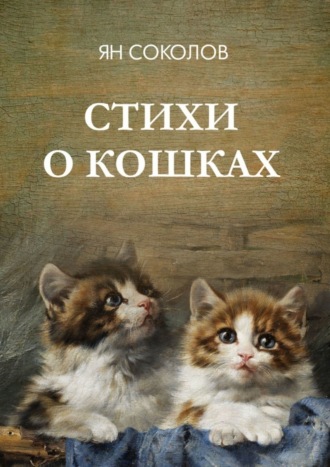 . Стихи о кошках