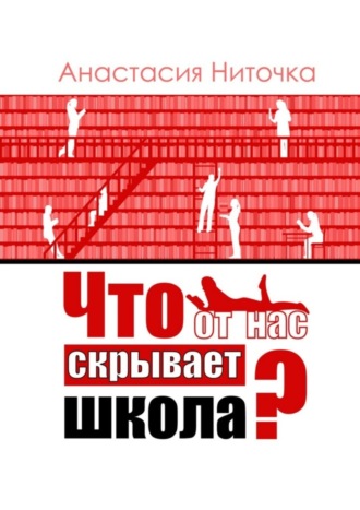 . Что от нас скрывает школа?