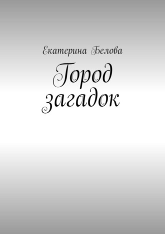 Екатерина Белова. Город загадок