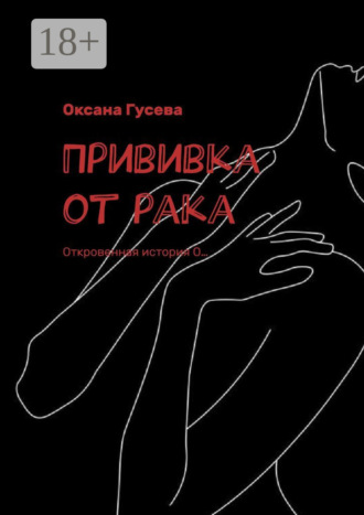 Оксана Гусева. Прививка от рака. Откровенная история О…