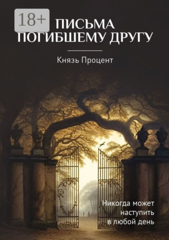 Князь Процент. Письма погибшему другу