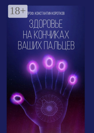 . Здоровье на кончиках ваших пальцев