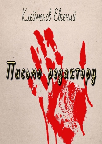 . Письмо редактору