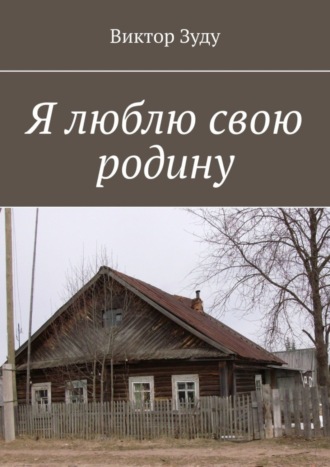 . Я люблю свою родину