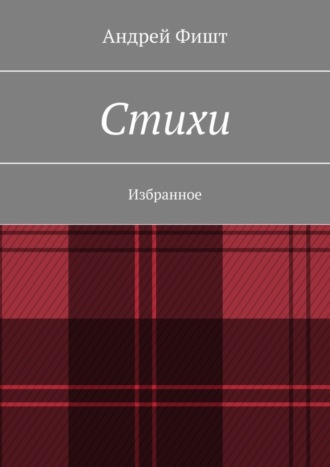 Андрей Фишт. Стихи. Избранное