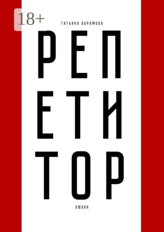 . Репетитор любви