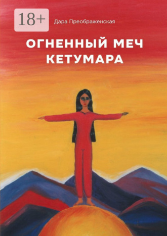 . Огненный меч Кетумары