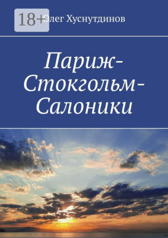 Олег Хуснутдинов. Париж-Стокгольм-Салоники. Поэзия Души