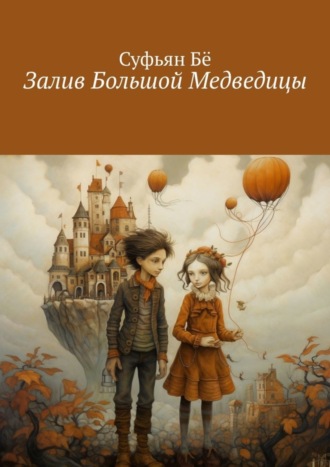 Суфьян Бё. Залив Большой Медведицы