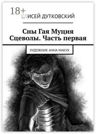 . Сны Гая Муция Сцеволы. Часть первая