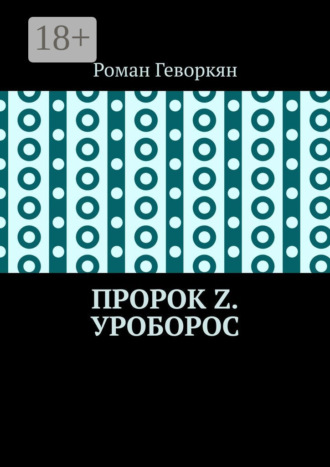 . Пророк Z. Уроборос