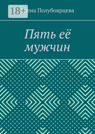 Елена Полубоярцева. Пять её мужчин