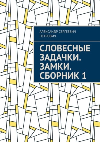 Александр Сергеевич Петрович. Словесные задачки. Замки. Сборник 1