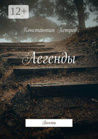 . Легенды. Поэмы