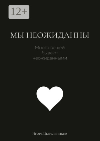 . Мы неожиданны
