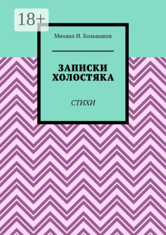 Михаил И. Большаков. Записки холостяка. Стихи